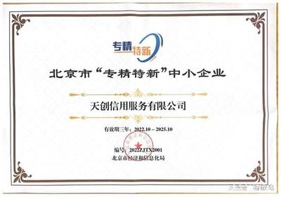 天創信用榮膺2022年市級“專精特新”企業認定，引領北京網絡技術服務新浪潮